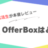 OfferBox　評判のアイキャッチ画像の改案